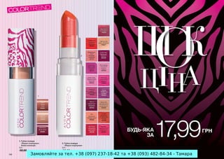 Замовляйте за тел. +38 (097) 237-18-42 та +38 (093) 482-84-34 - Тамара
 