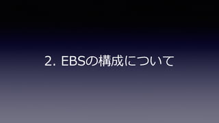 2. EBSの構成について
 