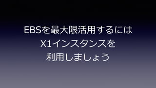X1であればElastic Network
Adapter（ENA）で
20 Gpbsの通信もできる！
 