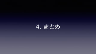 まとめ
• EBSはgp2、io1、st1、sc1の4種類と覚える。マグネティック
は旧世代なので忘れよう。
• EBS最適化は専⽤の帯域幅を確保している。NICが分かれている
かはインスタンスファミリーによる。通常ネットワークとEBS
の両⽅を多⽤する場合はM4、C4、D2、X1を使⽤すること。
• EBSの性能は、ボリューム単位、EBS全体、EC2インスタンスの
3点に⼤きく依存する。ボトルネックの判断が必要。
 
