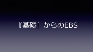 『基礎』からのEBS
 