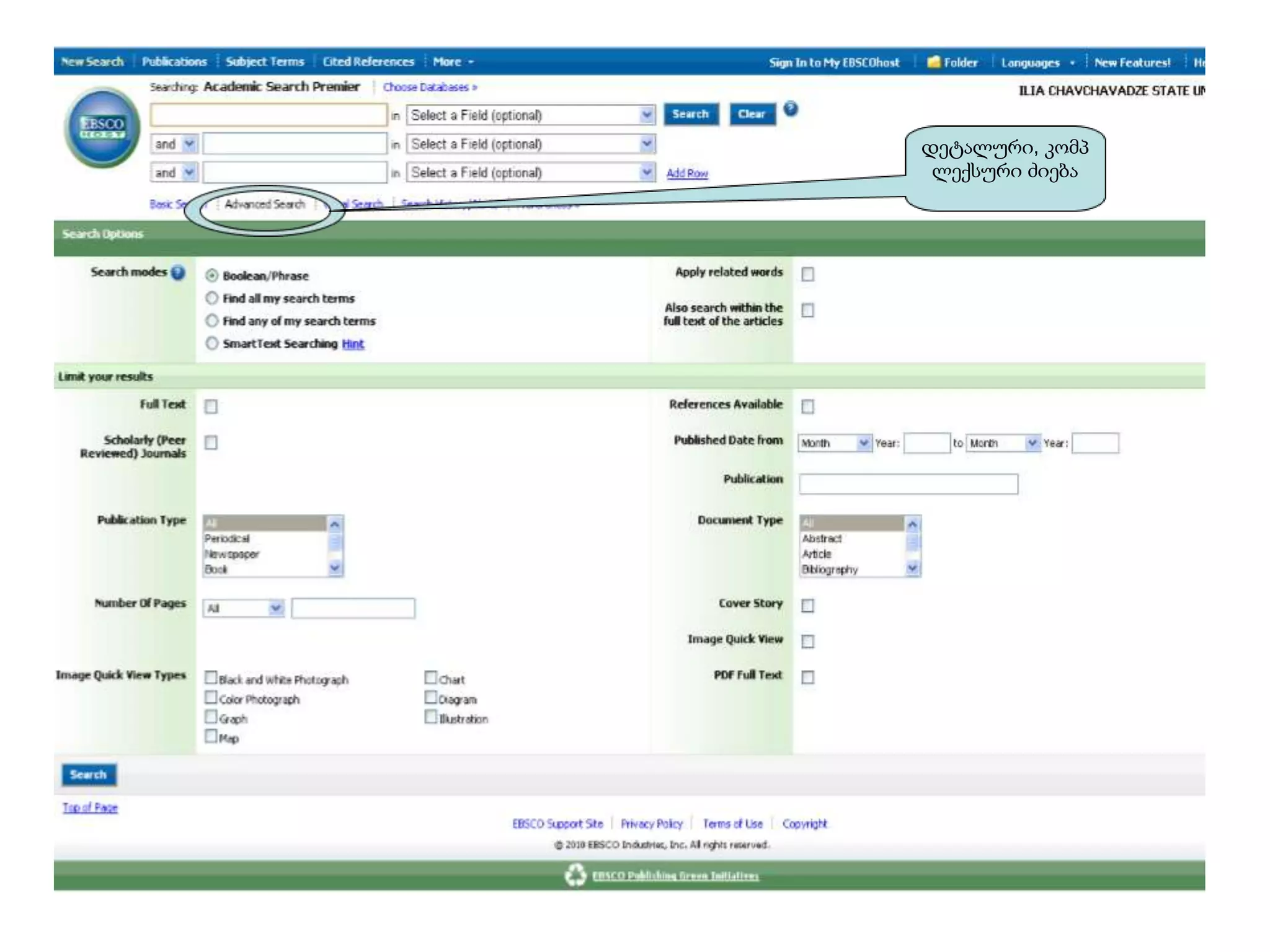 დეტალური, კომპ
 ლექსური ძიება
 