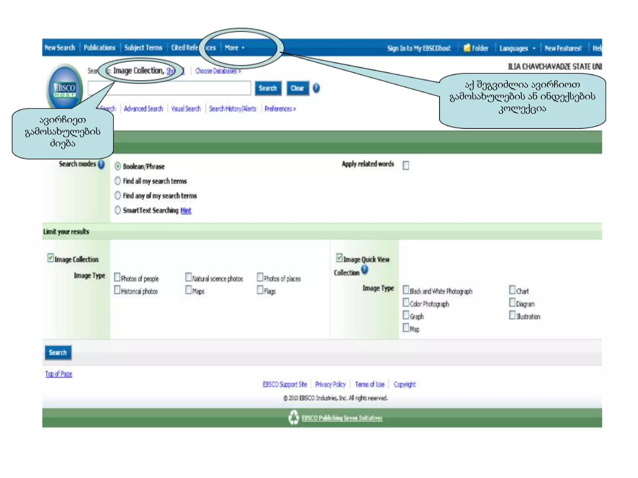 აქ შეგვიძლია ავირჩიოთ
                გამოსახულების ან ინდექსების
                          კოლექცია
   ავირჩიეთ
გამოსახულების
     ძიება
 