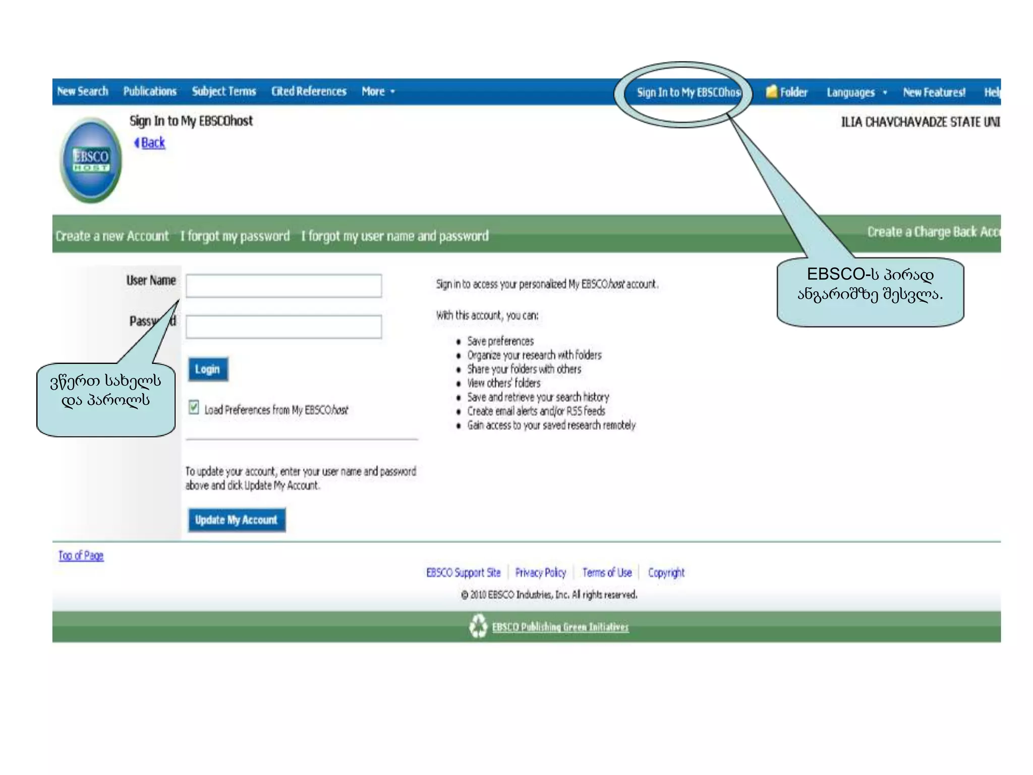 EBSCO-ს პირად
               ანგარიშზე შესვლა.




ვწერთ სახელს
 და პაროლს
 