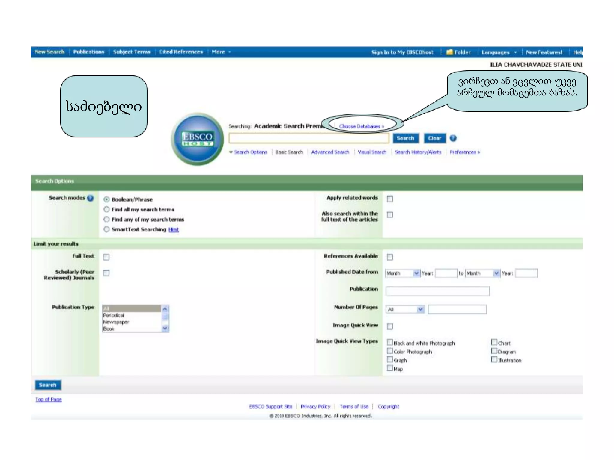 ვირჩევთ ან ვცვლით უკვე
            არჩეულ მომაცემთა ბაზას.
საძიებელი
 