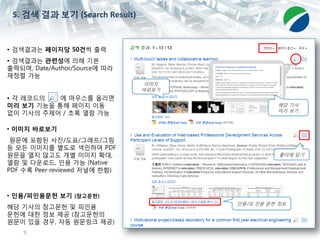 9
• 검색결과는 페이지당 50건씩 출력
• 검색결과는 관련성에 의해 기본
출력되며, Date/Author/Source에 따라
재정렬 가능
• 각 레코드의 에 마우스를 올리면
미리 보기 기능을 통해 페이지 이동
없이 기사의 주제어 / 초록 열람 가능
• 이미지 바로보기
원문에 포함된 사진/도표/그래프/그림
등 모든 이미지를 별도로 색인하여 PDF
원문을 열지 않고도 개별 이미지 확대,
열람 및 다운로드, 인용 가능 (Native
PDF 수록 Peer-reviewed 저널에 한함)
• 인용/피인용문헌 보기 (참고문헌)
해당 기사의 참고문헌 및 피인용
문헌에 대한 정보 제공 (참고문헌의
원문이 있을 경우, 자동 원문링크 제공)
이미지
바로보기
폴더에 담기
인용/피 인용 문헌 정보
5. 검색 결과 보기 (Search Result)
해당 기사
미리 보기
 
