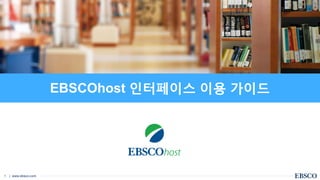 | www.ebsco.com1
EBSCOhost 인터페이스 이용 가이드
 