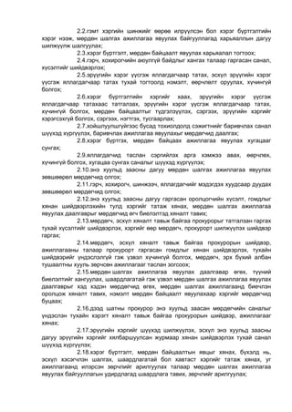 2.2.гэмт хэргийн шинжийг өөрөө илрүүлсэн бол хэрэг бүртгэлтийн
хэрэг нээж, мөрдөн шалгах ажиллагаа явуулах байгууллагад харьяаллын дагуу
шилжүүлж шалгуулах;
2.3.хэрэг бүртгэлт, мөрдөн байцаалт явуулах харьяалал тогтоох;
2.4.гэрч, хохирогчийн аюулгүй байдлыг хангах талаар гаргасан санал,
хүсэлтийг шийдвэрлэх;
2.5.эрүүгийн хэрэг үүсгэж яллагдагчаар татах, эсхүл эрүүгийн хэрэг
үүсгэж яллагдагчаар татах тухай тогтоолд нэмэлт, өөрчлөлт оруулах, хүчингүй
болгох;
2.6.хэрэг бүртгэлтийн хэргийг хаах, эрүүгийн хэрэг үүсгэж
яллагдагчаар татахаас татгалзах, эрүүгийн хэрэг үүсгэж яллагдагчаар татах,
хүчингүй болгох, мөрдөн байцаалтыг түдгэлзүүлэх, сэргээх, эрүүгийн хэргийг
хэрэгсэхгүй болгох, сэргээх, нэгтгэх, тусгаарлах;
2.7.хойшлуулшгүйгээс бусад тохиолдолд сэжигтнийг баривчлах санал
шүүхэд хүргүүлэх, баривчлах ажиллагаа явуулахыг мөрдөгчид даалгах;
2.8.хэрэг бүртгэх, мөрдөн байцаах ажиллагаа явуулах хугацааг
сунгах;
2.9.яллагдагчид таслан сэргийлэх арга хэмжээ авах, өөрчлөх,
хүчингүй болгох, хугацаа сунгах саналыг шүүхэд хүргүүлэх;
2.10.энэ хуульд заасны дагуу мөрдөн шалгах ажиллагаа явуулах
зөвшөөрөл мөрдөгчид олгох;
2.11.гэрч, хохирогч, шинжээч, яллагдагчийг мэдэгдэх хуудсаар дуудах
зөвшөөрөл мөрдөгчид олгох;
2.12.энэ хуульд заасны дагуу гаргасан оролцогчийн хүсэлт, гомдлыг
хянан шийдвэрлэхийн тулд хэргийг татаж хянах, мөрдөн шалгах ажиллагаа
явуулах даалгаврыг мөрдөгчид өгч биелэлтэд хяналт тавих;
2.13.мөрдөгч, эсхүл хяналт тавьж байгаа прокурорыг татгалзан гаргах
тухай хүсэлтийг шийдвэрлэх, хэргийг өөр мөрдөгч, прокурорт шилжүүлэх шийдвэр
гаргах;
2.14.мөрдөгч, эсхүл хяналт тавьж байгаа прокурорын шийдвэр,
ажиллагааны талаар прокурорт гаргасан гомдлыг хянан шийдвэрлэх, тухайн
шийдвэрийг үндэслэлгүй гэж үзвэл хүчингүй болгох, мөрдөгч, эрх бүхий албан
тушаалтны хууль зөрчсөн ажиллагааг таслан зогсоох;
2.15.мөрдөн шалгах ажиллагаа явуулах даалгавар өгөх, түүний
биелэлтийг хангуулах, шаардлагатай гэж үзвэл мөрдөн шалгах ажиллагаа явуулах
даалгаврыг хэд хэдэн мөрдөгчид өгөх, мөрдөн шалгах ажиллагаанд биечлэн
оролцож хяналт тавих, нэмэлт мөрдөн байцаалт явуулахаар хэргийг мөрдөгчид
буцаах;
2.16.дээд шатны прокурор энэ хуульд заасан мөрдөгчийн саналыг
үндэслэн тухайн хэрэгт хяналт тавьж байгаа прокурорын шийдвэр, ажиллагааг
хянах;
2.17.эрүүгийн хэргийг шүүхэд шилжүүлэх, эсхүл энэ хуульд заасны
дагуу эрүүгийн хэргийг хялбаршуулсан журмаар хянан шийдвэрлэх тухай санал
шүүхэд хүргүүлэх;
2.18.хэрэг бүртгэлт, мөрдөн байцаалтын явцыг хянах, бүхэлд нь,
эсхүл хэсэгчлэн шалгах, шаардлагатай бол хавтаст хэргийг татаж хянах, уг
ажиллагаанд илэрсэн зөрчлийг арилгуулах талаар мөрдөн шалгах ажиллагаа
явуулах байгууллагын удирдлагад шаардлага тавих, зөрчлийг арилгуулах;
 