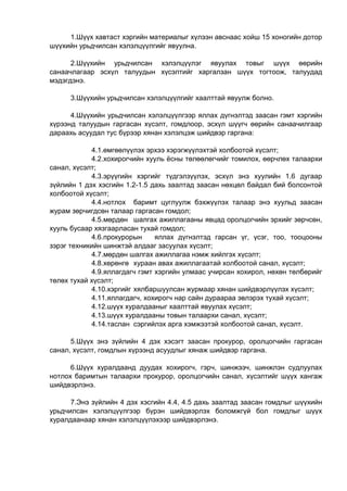 1.Шүүх хавтаст хэргийн материалыг хүлээн авснаас хойш 15 хоногийн дотор
шүүхийн урьдчилсан хэлэлцүүлгийг явуулна.
2.Шүүхийн урьдчилсан хэлэлцүүлэг явуулах товыг шүүх өөрийн
санаачлагаар эсхүл талуудын хүсэлтийг харгалзан шүүх тогтоож, талуудад
мэдэгдэнэ.
3.Шүүхийн урьдчилсан хэлэлцүүлгийг хаалттай явуулж болно.
4.Шүүхийн урьдчилсан хэлэлцүүлгээр яллах дүгнэлтэд заасан гэмт хэргийн
хүрээнд талуудын гаргасан хүсэлт, гомдлоор, эсхүл шүүгч өөрийн санаачилгаар
дараахь асуудал тус бүрээр хянан хэлэлцэж шийдвэр гаргана:
4.1.өмгөөлүүлэх эрхээ хэрэгжүүлэхтэй холбоотой хүсэлт;
4.2.хохирогчийн хууль ёсны төлөөлөгчийг томилох, өөрчлөх талаархи
санал, хүсэлт;
4.3.эрүүгийн хэргийг түдгэлзүүлэх, эсхүл энэ хуулийн 1.6 дугаар
зүйлийн 1 дэх хэсгийн 1.2-1.5 дахь заалтад заасан нөхцөл байдал бий болсонтой
холбоотой хүсэлт;
4.4.нотлох баримт цуглуулж бэхжүүлэх талаар энэ хуульд заасан
журам зөрчигдсөн талаар гаргасан гомдол;
4.5.мөрдөн шалгах ажиллагааны явцад оролцогчийн эрхийг зөрчсөн,
хууль бусаар хязгаарласан тухай гомдол;
4.6.прокурорын яллах дүгнэлтэд гарсан үг, үсэг, тоо, тооцооны
зэрэг техникийн шинжтэй алдааг засуулах хүсэлт;
4.7.мөрдөн шалгах ажиллагаа нэмж хийлгэх хүсэлт;
4.8.хөрөнгө хураан авах ажиллагаатай холбоотой санал, хүсэлт;
4.9.яллагдагч гэмт хэргийн улмаас учирсан хохирол, нөхөн төлбөрийг
төлөх тухай хүсэлт;
4.10.хэргийг хялбаршуулсан журмаар хянан шийдвэрлүүлэх хүсэлт;
4.11.яллагдагч, хохирогч нар сайн дураараа эвлэрэх тухай хүсэлт;
4.12.шүүх хуралдааныг хаалттай явуулах хүсэлт;
4.13.шүүх хуралдааны товын талаархи санал, хүсэлт;
4.14.таслан сэргийлэх арга хэмжээтэй холбоотой санал, хүсэлт.
5.Шүүх энэ зүйлийн 4 дэх хэсэгт заасан прокурор, оролцогчийн гаргасан
санал, хүсэлт, гомдлын хүрээнд асуудлыг хянаж шийдвэр гаргана.
6.Шүүх хуралдаанд дуудах хохирогч, гэрч, шинжээч, шинжлэн судлуулах
нотлох баримтын талаархи прокурор, оролцогчийн санал, хүсэлтийг шүүх хангаж
шийдвэрлэнэ.
7.Энэ зүйлийн 4 дэх хэсгийн 4.4, 4.5 дахь заалтад заасан гомдлыг шүүхийн
урьдчилсан хэлэлцүүлгээр бүрэн шийдвэрлэх боломжгүй бол гомдлыг шүүх
хуралдаанаар хянан хэлэлцүүлэхээр шийдвэрлэнэ.
 