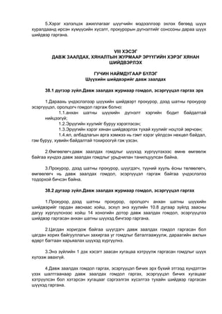 5.Хэрэг хэлэлцэх ажиллагааг шүүгчийн мэдээллээр эхлэх бөгөөд шүүх
хуралдаанд ирсэн хүмүүсийн хүсэлт, прокурорын дүгнэлтийг сонссоны дараа шүүх
шийдвэр гаргана.
VIII ХЭСЭГ
ДАВЖ ЗААЛДАХ, ХЯНАЛТЫН ЖУРМААР ЭРҮҮГИЙН ХЭРЭГ ХЯНАН
ШИЙДВЭРЛЭХ
ГУЧИН НАЙМДУГААР БҮЛЭГ
Шүүхийн шийдвэрийг давж заалдах
38.1 дүгээр зүйл.Давж заалдах журмаар гомдол, эсэргүүцэл гаргах эрх
1.Дараахь үндэслэлээр шүүхийн шийдвэрт прокурор, дээд шатны прокурор
эсэргүүцэл, оролцогч гомдол гаргаж болно:
1.1.анхан шатны шүүхийн дүгнэлт хэргийн бодит байдалтай
нийцээгүй;
1.2.Эрүүгийн хуулийг буруу хэрэглэсэн;
1.3.Эрүүгийн хэрэг хянан шийдвэрлэх тухай хуулийг ноцтой зөрчсөн;
1.4.ял, албадлагын арга хэмжээ нь гэмт хэрэг үйлдсэн нөхцөл байдал,
гэм буруу, хувийн байдалтай тохироогүй гэж үзсэн.
2.Өмгөөлөгч давж заалдах гомдлыг шүүхэд хүргүүлэхээс өмнө өмгөөлж
байгаа хүндээ давж заалдах гомдлыг урьдчилан танилцуулсан байна.
3.Прокурор, дээд шатны прокурор, шүүгдэгч, түүний хууль ёсны төлөөлөгч,
өмгөөлөгч нь давж заалдах гомдол, эсэргүүцэл гаргаж байгаа үндэслэлээ
тодорхой бичсэн байна.
38.2 дугаар зүйл.Давж заалдах журмаар гомдол, эсэргүүцэл гаргах
1.Прокурор, дээд шатны прокурор, оролцогч анхан шатны шүүхийн
шийдвэрийг гардан авснаас хойш, эсхүл энэ хуулийн 10.8 дугаар зүйлд заасны
дагуу хүргүүлснээс хойш 14 хоногийн дотор давж заалдах гомдол, эсэргүүцлээ
шийдвэр гаргасан анхан шатны шүүхэд бичгээр гаргана.
2.Цагдан хоригдож байгаа шүүгдэгч давж заалдах гомдол гаргасан бол
цагдан хорих байгууллагын захиргаа уг гомдлыг баталгаажуулж, дараагийн ажлын
өдөрт багтаан харьяалах шүүхэд хүргүүлнэ.
3.Энэ зүйлийн 1 дэх хэсэгт заасан хугацаа хэтрүүлж гаргасан гомдлыг шүүх
хүлээж авахгүй.
4.Давж заалдах гомдол гаргах, эсэргүүцэл бичих эрх бүхий этгээд хүндэтгэн
үзэх шалтгаанаар давж заалдах гомдол гаргах, эсэргүүцэл бичих хугацааг
хэтрүүлсэн бол хэтэрсэн хугацааг сэргээлгэх хүсэлтээ тухайн шийдвэр гаргасан
шүүхэд гаргана.
 