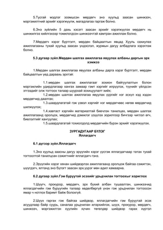 5.Тусгай мэдлэг эзэмшсэн мөрдөгч энэ хуульд заасан шинжээч,
мэргэжилтний эрхийг хэрэгжүүлж, магадлагаа гаргаж болно.
6.Энэ зүйлийн 5 дахь хэсэгт заасан эрхийг хэрэгжүүлэх мөрдөгч нь
шинжилгээ хийлгэхээр томилогдсон шинжээчтэй хамтран ажиллаж болно.
7.Мөрдөгч хэрэг бүртгэлт, мөрдөн байцаалтын явцад Хууль сахиулах
ажиллагааны тухай хуульд заасан үндэслэл, журмын дагуу албадлага хэрэглэж
болно.
5.3 дугаар зүйл.Мөрдөн шалгах ажиллагаа явуулах албаны даргын эрх
хэмжээ
1.Мөрдөн шалгах ажиллагаа явуулах албаны дарга хэрэг бүртгэлт, мөрдөн
байцаалтын үед дараахь эрхтэй:
1.1.мөрдөн шалгах ажиллагааг зохион байгуулалтын болон
мэргэжлийн удирдлагаар хангах замаар гэмт хэргийг илрүүлэх, түүнийг үйлдсэн
этгээдийг олж тогтоох талаар шуурхай зохицуулалт хийх;
1.2.мөрдөн шалгах ажиллагаа явуулах үүргийг нэг эсхүл хэд хэдэн
мөрдөгчид даалгах;
1.3.шаардлагатай гэж үзвэл хэргийг нэг мөрдөгчөөс нөгөө мөрдөгчид
шилжүүлэх;
1.4.хавтаст хэргийн материалтай биечлэн танилцах, мөрдөн шалгах
ажиллагаанд оролцох, мөрдөгчид дэмжлэг үзүүлэх зорилгоор бичгээр чиглэл өгч,
биелэлтийг хангуулах;
1.5.шаардлагатай тохиолдолд мөрдөгчийн бүрэн эрхийг хэрэгжүүлэх.
ЗУРГАДУГААР БҮЛЭГ
Яллагдагч
6.1 дүгээр зүйл.Яллагдагч
1.Энэ хуульд заасны дагуу эрүүгийн хэрэг үүсгэж яллагдагчаар татах тухай
тогтоолтой танилцсан сэжигтнийг яллагдагч гэнэ.
2.Эрүүгийн хэрэг хянан шийдвэрлэх ажиллагаанд оролцож байгаа сэжигтэн,
шүүгдэгч, ялтанд энэ бүлэгт заасан эрх,үүрэг мөн адил хамаарна.
6.2 дугаар зүйл.Гэм буруутай эсэхийг урьдчилан тогтоохыг хориглох
1.Шүүгч, прокурор, мөрдөгч, эрх бүхий албан тушаалтан, шинжээчид
яллагдагчийн гэм буруугийн талаар хөдөлбөргүй үнэн гэж урьдчилан тогтоосон
ямар ч нотлох баримт байж болохгүй.
2.Шүүх гаргах гэж байгаа шийдвэр, яллагдагчийн гэм буруутай эсэх
асуудлаар байр суурь, саналаа урьдчилан илэрхийлэх, шүүх, прокурор, мөрдөгч,
шинжээч, мэргэжилтэн хуулийн хүчин төгөлдөр шийдвэр гарах хүртэл
 