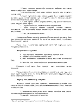 1.7.шүүх, прокурор, мөрдөгчийн ажиллагаа, шийдвэрт энэ хуульд
заасан журмын дагуу гомдол гаргах;
1.8.эх хэлээрээ, эсхүл сайн мэдэх хэлээрээ мэдүүлэг өгөх, орчуулагч,
хэлмэрч авах;
1.9.хэрэг бүртгэлтийн хэрэг хаасны дараа болон мөрдөнбайцаалт
дууссаны дараа хавтаст хэргээс өөрт хамааралтай хэсэгтэй танилцах, нэмэлт
ажиллагаа хийлгэх тухай хүсэлт гаргах;
1.10.гэмт хэргийн улмаас учирсан хохирол, хор уршгийг нэхэмжлэх,
нөхөн төлүүлэх хүсэлт гаргах;
1.11.шүүхийн цагаатгах, шийтгэх тогтоолын хувийг авах;
1.12.шүүгч, прокурор, мөрдөгч, орчуулагч, хэлмэрч, шинжээч,
мэргэжилтэн, шүүх хуралдааны нарийн бичгийн даргыг татгалзан гаргах тухай
хүсэлт гаргах;
1.13.энэ хуульд заасан бусад эрх.
2.Хохирогч нас барсан, эрх зүйн чадамжгүй болсон, өөрийн эрх, хууль ёсны
ашиг сонирхлоо хамгаалах чадваргүй бол энэ зүйлд заасан эрхийг түүний хууль
ёсны төлөөлөгч эдэлнэ.
3.Хууль ёсны төлөөлөгчөөр оролцохтой холбоотой маргааныг шүүх,
прокурор шийдвэрлэнэ.
4.Хохирогч дараахь үүрэгтэй:
4.1.шүүх, прокурор, мөрдөгчийн дуудсанаар хүрэлцэн ирэх;
4.2.хэргийн талаар үнэн зөв мэдүүлэг өгөх;
4.3.өөрт илэрхий болсон хэргийн талаархи мэдээллийг задруулахгүй
байх;
4.4.эрүүгийн хэрэг хянан шийдвэрлэх ажиллагааны журам сахих.
5.Хохирогч, түүний хууль ёсны төлөөлөгч шүүх хуралдаанд гэрчээр
оролцоно.
6.Хохирогч эрүүгийн хэрэг хянан шийдвэрлэх ажиллагаанд саад учруулсан,
эсхүл худал мэдүүлэг өгсөн бол түүнд Зөрчлийн тухай7, эсхүл Эрүүгийн хуульд
заасан хариуцлага хүлээлгэнэ.
7.3 дугаар зүйл.Мэдээллээр хангуулах
1.Хохирогч, түүний хууль ёсны төлөөлөгч, өмгөөлөгчийн хүсэлтийн дагуу
дараахь ажиллагааг явуулахаас 3-аас доошгүй хоногийн өмнө прокурор түүнд энэ
тухай мэдэгдэнэ:
1.1.яллагдагчид авсан цагдан хорих таслан сэргийлэх арга хэмжээг
өөрчлөх эсэхийг шийдвэрлэх шүүхийн хэлэлцүүлэг;
1.2.шүүхийн урьдчилсан хэлэлцүүлэг;
7 Зөрчлийн тухай хууль “Төрийн мэдээлэл” эмхэтгэлийн 2016 оны 8 дугаарт нийтлэгдсэн.
 