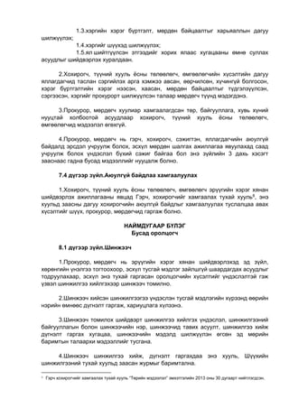 1.3.хэргийн хэрэг бүртгэлт, мөрдөн байцаалтыг харьяаллын дагуу
шилжүүлэх;
1.4.хэргийг шүүхэд шилжүүлэх;
1.5.ял шийтгүүлсэн этгээдийг хорих ялаас хугацааны өмнө суллах
асуудлыг шийдвэрлэх хуралдаан.
2.Хохирогч, түүний хууль ёсны төлөөлөгч, өмгөөлөгчийн хүсэлтийн дагуу
яллагдагчид таслан сэргийлэх арга хэмжээ авсан, өөрчилсөн, хүчингүй болгосон,
хэрэг бүртгэлтийн хэрэг нээсэн, хаасан, мөрдөн байцаалтыг түдгэлзүүлсэн,
сэргээсэн, хэргийг прокурорт шилжүүлсэн талаар мөрдөгч түүнд мэдэгдэнэ.
3.Прокурор, мөрдөгч хуулиар хамгаалагдсан төр, байгууллага, хувь хүний
нууцтай холбоотой асуудлаар хохирогч, түүний хууль ёсны төлөөлөгч,
өмгөөлөгчид мэдээлэл өгөхгүй.
4.Прокурор, мөрдөгч нь гэрч, хохирогч, сэжигтэн, яллагдагчийн аюулгүй
байдалд эрсдэл учруулж болох, эсхүл мөрдөн шалгах ажиллагаа явуулахад саад
учруулж болох үндэслэл бүхий сэжиг байгаа бол энэ зүйлийн 3 дахь хэсэгт
зааснаас гадна бусад мэдээллийг нууцалж болно.
7.4 дүгээр зүйл.Аюулгүй байдлаа хамгаалуулах
1.Хохирогч, түүний хууль ёсны төлөөлөгч, өмгөөлөгч эрүүгийн хэрэг хянан
шийдвэрлэх ажиллагааны явцад Гэрч, хохирогчийг хамгаалах тухай хууль8, энэ
хуульд заасны дагуу хохирогчийн аюулгүй байдлыг хамгаалуулах туслалцаа авах
хүсэлтийг шүүх, прокурор, мөрдөгчид гаргаж болно.
НАЙМДУГААР БҮЛЭГ
Бусад оролцогч
8.1 дүгээр зүйл.Шинжээч
1.Прокурор, мөрдөгч нь эрүүгийн хэрэг хянан шийдвэрлэхэд эд зүйл,
хөрөнгийн үнэлгээ тогтоохоор, эсхүл тусгай мэдлэг зайлшгүй шаардагдах асуудлыг
тодруулахаар, эсхүл энэ тухай гаргасан оролцогчийн хүсэлтийг үндэслэлтэй гэж
үзвэл шинжилгээ хийлгэхээр шинжээч томилно.
2.Шинжээч хийсэн шинжилгээгээ үндэслэн тусгай мэдлэгийн хүрээнд өөрийн
нэрийн өмнөөс дүгнэлт гаргаж, хариуцлага хүлээнэ.
3.Шинжээч томилох шийдвэрт шинжилгээ хийлгэх үндэслэл, шинжилгээний
байгууллагын болон шинжээчийн нэр, шинжээчид тавих асуулт, шинжилгээ хийж
дүгнэлт гаргах хугацаа, шинжээчийн мэдэлд шилжүүлэн өгсөн эд мөрийн
баримтын талаархи мэдээллийг тусгана.
4.Шинжээч шинжилгээ хийж, дүгнэлт гаргахдаа энэ хууль, Шүүхийн
шинжилгээний тухай хуульд заасан журмыг баримтална.
8 Гэрч хохирогчийг хамгаалах тухай хууль “Төрийн мэдээлэл” эмхэтгэлийн 2013 оны 30 дугаарт нийтлэгдсэн.
 