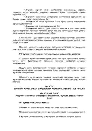 1.1.тухайн хэргийг хянан шийдвэрлэх ажиллагаанд мөрдөгч,
прокурор, шүүгч, иргэдийн төлөөлөгч, оролцогч, бусад оролцогчийн хувиар
оролцсон бол;
1.2.эрүүгийн хэрэг хянан шийдвэрлэх ажиллагаанд оролцогчийн гэр
бүлийн гишүүн, төрөл, садангийн хүн бол;
1.3.шинжээч нь албан тушаалын болон бусад талаар оролцогчийн
эрхшээлд байгаа бол;
1.4.оролцогчтой хувийн харилцаатай бол;
1.5.шинжилгээ хийлгэх тухай тогтоолд тавьсан асуулт шинжээчийн
тусгай мэдлэгийн хүрээнээс хэтэрсэн, эсхүл тавьсан асуултад шинжлэх ухааны
арга, хэрэгсэл ашиглан хариулах боломжгүй бол.
2.Энэ зүйлийн 1 дэх хэсэгт заасан үндэслэл байвал шинжээч шинжилгээ
хийх, дүгнэлт гаргахаас татгалзаж, томилсон шүүх, прокурор, мөрдөгчид энэ тухай
даруй мэдэгдэнэ.
3.Шинжээч шинжилгээ хийх, дүгнэлт гаргахаас татгалзсан нь үндэслэлтэй
гэж үзвэл шүүх, прокурор, мөрдөгч өөр шинжээчийг томилно.
9.12 дугаар зүйл.Татгалзан гаргах асуудлыг шийдвэрлэх дараалал
1.Хэд хэдэн хүнийг татгалзан гаргах хүсэлт нэг зэрэг гарвал эхний ээлжид
шүүгч, шүүх бүрэлдэхүүнийг татгалзан гаргахтай холбоотой асуудлыг
шийдвэрлэнэ.
2.Шүүгч, шүүх бүрэлдэхүүнийг татгалзан гаргахтай холбоотой асуудлыг
шийдвэрлэсний дараа прокурор, өмгөөлөгч, бусад оролцогчийг татгалзан гаргах
хүсэлтийг шийдвэрлэнэ.
3.Оролцогч нь орчуулагч, хэлмэрч, шинжээчийг татгалзан гаргах тухай
хүсэлтээ мөрдөгчид, мөрдөгч хүсэлтийг нь зөвшөөрөхгүй бол прокурорт гомдол
гаргана.
III ХЭСЭГ
ЭРҮҮГИЙН ХЭРЭГ ХЯНАН ШИЙДВЭРЛЭХ АЖИЛЛАГААНЫ НИЙТЛЭГ НӨХЦӨЛ
АРАВДУГААР БҮЛЭГ
Эрүүгийн хэрэг хянан шийдвэрлэх ажиллагааны хугацаа, зардал, баримт
бичиг
10.1 дүгээр зүйл.Хугацаа тоолох
1.Энэ хуульд заасан хугацааг минут, цаг, хоног, сар, жилээр тоолно.
2.Хугацааг тоолж эхэлсэн минут, цаг, хоногийг хугацаа тоолоход оруулахгүй.
3. Хугацааг цагаар тоолоход уг хугацаа нь сүүлийн цаг, минутад дуусна.
 