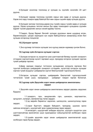 4.Хугацааг хоногоор тоолоход уг хугацаа нь сүүлийн хоногийн 24 цагт
дуусна.
5.Хугацааг сараар тоолоход сүүлийн сарын мөн өдөр уг хугацаа дуусна.
Хэрэв энэ сард тохирох өдөр байхгүй бол мөн сарын эцсийн өдөр хугацаа дуусна.
6.Хугацааг жилээр тоолоход дараа оны тухайн сарын тухайн өдөр уг хугацаа
дуусна. Хэрэв хугацааны төгсгөл ажлын бус өдөр тохиолдвол хугацааны сүүлийн
өдрийг түүний дараагийн ажлын эхний өдрөөр тоолно.
7.Гомдол, бусад баримт бичгийг хугацаа дуусахын өмнө шууданд өгсөн,
баривчлагдсан, цагдан хоригдсон хүн хорих байгууллагын захиргаанд өгсөн бол
хугацаа хэтэрсэнд тооцохгүй.
10.2.Хугацааг сунгах
1.Энэ хуулиар тогтоосон хугацааг энэ хуульд заасан журмаар сунгаж болно.
10.3 дугаар зүйл.Хэтэрсэн хугацааг сэргээх
1.Хугацаа хэтэрсэн нь хүндэтгэн үзэх шалтгаантай бөгөөд түүнийг сонирхогч
этгээдээс сэргээлгэхээр хүсэлт гаргавал шүүх, прокурор хэтэрсэн хугацааг сэргээх
тухай шийдвэр гаргана.
2.Давж заалдах гомдлыг тогтоосон хугацаанаас хэтрүүлж гаргасан бол
түүнтэй холбогдох шийдвэрийг сонирхогч этгээдийн, хүсэлтээр хэтэрсэн хугацааг
сэргээх тухай асуудлыг шийдвэрлэх хүртэл биелүүлэхийг түдгэлзүүлж болно.
3.Хэтэрсэн хугацааг сэргээх, шийдвэрийн биелэлтийг түдгэлзүүлэхийг
татгалзсан тухай шүүх, прокурорын шийдвэрт гомдол гаргаж болохгүй.
10.3 дугаар зүйл.Эрүүгийн хэрэг хянан шийдвэрлэх ажиллагааны
зардал
1.Эрүүгийн хэрэг хянан шийдвэрлэх ажиллагааны зардал дараахь зардлаас
бүрдэнэ:
1.1.хохирогч, гэрч, хөндлөнгийн гэрч, шинжээч, мэргэжилтэн,
орчуулагч, хэлмэрч, өмгөөлөгчид төлөх зардал;
1.2.эд мөрийн баримтыг хадгалах, шилжүүлэх, шинжлүүлэхэд гарах
зардал;
1.3.хэрэг бүртгэлт, мөрдөн байцаалт, прокурор, шүүхээс оргон
зайлсан яллагдагч, шүүгдэгчийг эрэн сурвалжлахад гарах зардал;
1.4.яллагдагч, шүүгдэгчийг албадан ирүүлэх, шүүгдэгч хүндэтгэн үзэх
шалтгаангүйгээр ирээгүйгээс шүүх хуралдааныг хойшлуулахтай холбогдон гарах
зардал;
1.5.тухайн эрүүгийн хэрэг хянан шийдвэрлэх ажиллагаатай шууд
холбогдон гарах бусад зардал.
 