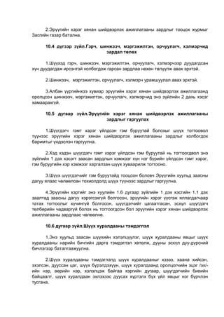 2.Эрүүгийн хэрэг хянан шийдвэрлэх ажиллагааны зардлыг тооцох журмыг
Засгийн газар батална.
10.4 дүгээр зүйл.Гэрч, шинжээч, мэргэжилтэн, орчуулагч, хэлмэрчид
зардал төлөх
1.Шүүхэд гэрч, шинжээч, мэргэжилтэн, орчуулагч, хэлмэрчээр дуудагдсан
хүн дуудагдаж ирсэнтэй холбогдож гарсан зардлаа нөхөн төлүүлж авах эрхтэй.
2.Шинжээч, мэргэжилтэн, орчуулагч, хэлмэрч урамшуулал авах эрхтэй.
3.Албан үүргийнхээ хувиар эрүүгийн хэрэг хянан шийдвэрлэх ажиллагаанд
оролцсон шинжээч, мэргэжилтэн, орчуулагч, хэлмэрчид энэ зүйлийн 2 дахь хэсэг
хамаарахгүй.
10.5 дугаар зүйл.Эрүүгийн хэрэг хянан шийдвэрлэх ажиллагааны
зардлыг гаргуулах
1.Шүүгдэгч гэмт хэрэг үйлдсэн гэм буруутай болохыг шүүх тогтоовол
түүнээс эрүүгийн хэрэг хянан шийдвэрлэх ажиллагааны зардлыг холбогдох
баримтыг үндэслэн гаргуулна.
2.Хэд хэдэн шүүгдэгч гэмт хэрэг үйлдсэн гэм буруутай нь тогтоогдвол энэ
зүйлийн 1 дэх хэсэгт заасан зардлын хэмжээг хүн нэг бүрийн үйлдсэн гэмт хэрэг,
гэм буруугийн хэр хэмжээг харгалзан шүүх хуваарилж тогтооно.
3.Шүүх шүүгдэгчийг гэм буруутайд тооцсон боловч Эрүүгийн хуульд заасны
дагуу ялаас чөлөөлсөн тохиолдолд шүүх түүнээс зардлыг гаргуулна.
4.Эрүүгийн хэргийг энэ хуулийн 1.6 дугаар зүйлийн 1 дэх хэсгийн 1.1 дэх
заалтад заасны дагуу хэрэгсэхгүй болгосон, эрүүгийн хэрэг үүсгэж яллагдагчаар
татах тогтоолыг хүчингүй болгосон, шүүгдэгчийг цагаатгасан, эсхүл шүүгдэгч
төлбөрийн чадваргүй болох нь тогтоогдсон бол эрүүгийн хэрэг хянан шийдвэрлэх
ажиллагааны зардлаас чөлөөлнө.
10.6 дугаар зүйл.Шүүх хуралдааны тэмдэглэл
1.Энэ хуульд заасан шүүхийн хэлэлцүүлэг, шүүх хуралдааны явцыг шүүх
хуралдааны нарийн бичгийн дарга тэмдэглэл хөтөлж, дууны эсхүл дуу-дүрсний
бичлэгээр баталгаажуулна.
2.Шүүх хуралдааны тэмдэглэлд шүүх хуралдааныг хэзээ, хаана хийсэн,
эхэлсэн, дууссан цаг, шүүх бүрэлдэхүүн, шүүх хуралдаанд оролцогчийн эцэг /эх/-
ийн нэр, өөрийн нэр, хэлэлцэж байгаа хэргийн дугаар, шүүгдэгчийн биеийн
байцаалт, шүүх хуралдаан эхлэхээс дуусах хүртэлх бүх үйл явцыг нэг бүрчлэн
тусгана.
 
