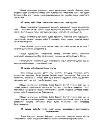 3.Шүүх хуралдаан даргалагч, шүүх хуралдааны нарийн бичгийн дарга
хүндэтгэн үзэх шалтгааны улмаас шүүх хуралдааны тэмдэглэлд гарын үсэг зурах
боломжгүй бол энэ тухай шүүхийн захиргааны ажилтан тайлбар бичиж тэмдэглэлд
хавсаргана.
10.7 дугаар зүйл.Шүүх хуралдааны тэмдэглэл танилцуулах
1.Шүүх хуралдааны тэмдэглэлийг шүүхийн шийдвэрийг уншиж сонсгосноос
хойш 7 хоногийн дотор гаргаж, шүүх хуралдаан даргалагч, шүүх хуралдааны
нарийн бичгийн дарга гарын үсэг зурж, прокурор, оролцогчид танилцуулна.
2.Шүүх хуралдаанд оролцогч, бусад оролцогч, прокурор шүүх хуралдааны
тэмдэглэлийг танилцуулснаас хойш 5 хоногийн дотор засвар оруулах санал,
хүсэлт гаргах эрхтэй.
3.Энэ зүйлийн 2 дахь хэсэгт заасан санал, хүсэлтийг хүлээн авсан шүүх 3
хоногийн дотор хянан шийдвэрлэнэ.
4.Шүүх хуралдааны тэмдэглэлд засвар оруулах санал, хүсэлтийг
хэлэлцэхэд шаардлагатай бол санал, хүсэлт гаргасан хүнийг байлцуулж болно.
5.Оролцогчийн хүсэлтээр шүүх хуралдааны явцыг баталгаажуулсан дууны,
дуу-дүрсний бичлэгийг түүнд танилцуулна.
10.8 дугаар зүйл.Баримт бичиг хүргэх
1.Энэ хуульд заасны дагуу хүн, хуулийн этгээдэд хүргүүлэх шүүх,
прокурорын шийдвэр, бусад баримт бичгийг шүүх, прокурорын байгууллагын
захиргааны ажилтан нь хүлээн авах хүнд биечлэн гардуулж, эсхүл шуудангийн
хаягаар нь хүргүүлж, энэ тухай баталгаажуулна.
2.Шүүх, прокурорын шийдвэр, бусад баримт бичгийг хүлээн авах хүн нь
хүлээн авахаас зайлсхийсэн, татгалзсан бол энэ тухай баталгаажуулна. Шүүх,
прокурорын шийдвэрийг тухайн байгууллагын цахим хуудсанд шийдвэр гарсан
өдрөөс хойш 3 хоногийн дотор байршуулна.
3.Шүүх, прокурорын шийдвэр, бусад баримт бичгийг хүлээн авах хүн нь
хүндэтгэн үзэх шалтгааны улмаас хүлээн авснаа баталгаажуулж гарын үсэг зурах
боломжгүй нөхцөлд хүлээлгэж өгсөн тухай боломжтой арга хэлбэрээр
баталгаажуулна.
10.9 дүгээр зүйл.Эрүүгийн хэрэг хянан шийдвэрлэх ажиллагааны
баримт бичиг
1.Хэрэг бүртгэлт, мөрдөн байцаалт, прокурорын хяналтын явцад үйлдэх
тэмдэглэлийн болон шийдвэрийн маягтыг Улсын ерөнхий прокурор батална.
 