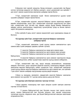 6.Шүүхээс гэмт хэргийг илрүүлэх, бусад яллагдагч, шүүгдэгчийн гэм бурууг
нотлох чиглэлээр мэдүүлэг өгч байгаа шүүгдэгч, эсхүл шинжээчийг энэ зүйлийн 1
дэх хэсэгт заасан үндэслэлээр хамгаалах шийдвэр гаргаж болно.
7.Гэрч, хохирогчийг хамгаалах тухай болон хамгаалалтыг цуцлах тухай
шүүхийн шийдвэрт гомдол гаргаж болно.
8.Гэрч, хохирогчийн нууцлал, аюулгүй байдлыг хангах зорилгоор мөрдөгч
өөрийн санаачилгаар, эсхүл гэрч, хохирогчийн хүсэлтийг үндэслэлтэй гэж үзвэл
гэрч, хохирогчийн эцэг /эх/-ийн нэр, өөрийн нэрээс бусад биеийн байцаалтыг
мөрдөн шалгах ажиллагааны тэмдэглэлд тусгахгүйгээр тусад нь бичиж хавтаст
хэрэгт битүүмжилж хавсаргана.
9.Энэ зүйлийн 8 дахь хэсэгт заасан мэдээллийг шүүх хуралдааны явцад ил
болгоно.
12.2 дугаар зүйл.Гэрч, хохирогчийн аюулгүй байдлыг хамгаалах
шийдвэр гаргах
1.Гэрч, хохирогчийг хамгаалах тухай хуульд заасан хамгаалалтын арга
хэмжээ авах тухай шийдвэрт дараахь зүйлийг тусгана:
1.1.аюулгүй байдлын хамгаалалтын ямар арга хэмжээ авах;
1.2.аюулгүй байдлын хамгаалалтын арга хэмжээ авах хугацаа;
1.3.аюулгүй байдлын хамгаалалтын арга хэмжээг хэрэгжүүлэх
байгууллага;
1.4.аюулгүй байдлын хамгаалалтын арга хэмжээг хэрэгжүүлэх явцад
эрх бүхий байгууллага, албан тушаалтнаас хэрэглэх хуульд заасан албадлага.
2.Гэрч, хохирогчийн амь нас, эрүүл мэндэд заналхийлсэн, халдахаар
завдсан, бэлтгэсэн, эсхүл халдлага бодитой эхэлсэн тохиолдолд мөрдөн шалгах
ажиллагаа явуулах байгууллага, албан тушаалтан Гэрч, хохирогчийг хамгаалах
тухай хуульд заасан аюулгүй байдлын хамгаалалтын арга хэмжээ авч, энэ зүйлийн
1 дэх хэсэгт заасан шийдвэр гаргуулахаар шүүхэд даруй хандана.
3.Шүүх нь прокурор, өмгөөлөгч, мөрдөгчийн аюулгүй байдлыг хамгаалах
арга хэмжээг энэ хуулийн 12.1 дүгээр зүйлд заасны дагуу авч болно.
12.3 дугаар зүйл.Хамтран ажиллах гэрчээр тогтоох
1.Шүүх дараахь тохиолдолд гэмт хэрэг үйлдсэн хүнийг хамтран ажиллах
гэрчээр тогтоож болно:
1.1.зохион байгуулалттай гэмт бүлгийн гишүүн гэмт хэргээ илчлэн
ирсэн, зохион байгуулалттай гэмт бүлгийн үйлдсэн гэмт хэргийг илрүүлэхэд
туслалцаа үзүүлэх, мэдээлэл өгөх, эрх бүхий байгууллагатай хамтран ажиллахаа
илэрхийлсэн бол;
 