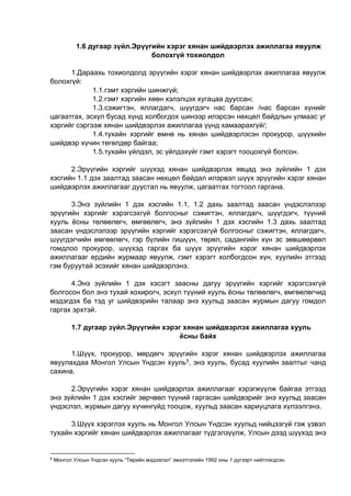 1.6 дугаар зүйл.Эрүүгийн хэрэг хянан шийдвэрлэх ажиллагаа явуулж
болохгүй тохиолдол
1.Дараахь тохиолдолд эрүүгийн хэрэг хянан шийдвэрлэх ажиллагаа явуулж
болохгүй:
1.1.гэмт хэргийн шинжгүй;
1.2.гэмт хэргийн хөөн хэлэлцэх хугацаа дууссан;
1.3.сэжигтэн, яллагдагч, шүүгдэгч нас барсан /нас барсан хүнийг
цагаатгах, эсхүл бусад хүнд холбогдох шинээр илэрсэн нөхцөл байдлын улмаас уг
хэргийг сэргээж хянан шийдвэрлэх ажиллагаа үүнд хамаарахгүй/;
1.4.тухайн хэргийг өмнө нь хянан шийдвэрлэсэн прокурор, шүүхийн
шийдвэр хүчин төгөлдөр байгаа;
1.5.тухайн үйлдэл, эс үйлдэхүйг гэмт хэрэгт тооцохгүй болсон.
2.Эрүүгийн хэргийг шүүхэд хянан шийдвэрлэх явцад энэ зүйлийн 1 дэх
хэсгийн 1.1 дэх заалтад заасан нөхцөл байдал илэрвэл шүүх эрүүгийн хэрэг хянан
шийдвэрлэх ажиллагааг дуустал нь явуулж, цагаатгах тогтоол гаргана.
3.Энэ зүйлийн 1 дэх хэсгийн 1.1, 1.2 дахь заалтад заасан үндэслэлээр
эрүүгийн хэргийг хэрэгсэхгүй болгосныг сэжигтэн, яллагдагч, шүүгдэгч, түүний
хууль ёсны төлөөлөгч, өмгөөлөгч, энэ зүйлийн 1 дэх хэсгийн 1.3 дахь заалтад
заасан үндэслэлээр эрүүгийн хэргийг хэрэгсэхгүй болгосныг сэжигтэн, яллагдагч,
шүүгдэгчийн өмгөөлөгч, гэр бүлийн гишүүн, төрөл, садангийн хүн эс зөвшөөрвөл
гомдлоо прокурор, шүүхэд гаргах ба шүүх эрүүгийн хэрэг хянан шийдвэрлэх
ажиллагааг ердийн журмаар явуулж, гэмт хэрэгт холбогдсон хүн, хуулийн этгээд
гэм буруутай эсэхийг хянан шийдвэрлэнэ.
4.Энэ зүйлийн 1 дэх хэсэгт заасны дагуу эрүүгийн хэргийг хэрэгсэхгүй
болгосон бол энэ тухай хохирогч, эсхүл түүний хууль ёсны төлөөлөгч, өмгөөлөгчид
мэдэгдэх ба тэд уг шийдвэрийн талаар энэ хуульд заасан журмын дагуу гомдол
гаргах эрхтэй.
1.7 дугаар зүйл.Эрүүгийн хэрэг хянан шийдвэрлэх ажиллагаа хууль
ёсны байх
1.Шүүх, прокурор, мөрдөгч эрүүгийн хэрэг хянан шийдвэрлэх ажиллагаа
явуулахдаа Монгол Улсын Үндсэн хууль5, энэ хууль, бусад хуулийн заалтыг чанд
сахина.
2.Эрүүгийн хэрэг хянан шийдвэрлэх ажиллагааг хэрэгжүүлж байгаа этгээд
энэ зүйлийн 1 дэх хэсгийг зөрчвөл түүний гаргасан шийдвэрийг энэ хуульд заасан
үндэслэл, журмын дагуу хүчингүйд тооцож, хуульд заасан хариуцлага хүлээлгэнэ.
3.Шүүх хэрэглэх хууль нь Монгол Улсын Үндсэн хуульд нийцээгүй гэж үзвэл
тухайн хэргийг хянан шийдвэрлэх ажиллагааг түдгэлзүүлж, Улсын дээд шүүхэд энэ
5
Монгол Улсын Үндсэн хууль “Төрийн мэдээлэл” эмхэтгэлийн 1992 оны 1 дүгээрт нийтлэгдсэн.
 