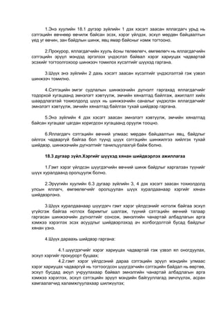 1.Энэ хуулийн 18.1 дүгээр зүйлийн 1 дэх хэсэгт заасан яллагдагч урьд нь
сэтгэцийн өвчнөөр өвчилж байсан эсэх, хэрэг үйлдэх, эсхүл мөрдөн байцаалтын
үед уг өвчин, зан байдлын шинж, явц ямар байсныг нэмж тогтооно.
2.Прокурор, яллагдагчийн хууль ёсны төлөөлөгч, өмгөөлөгч нь яллагдагчийн
сэтгэцийн эрүүл мэндэд эргэлзэх үндэслэл байвал хэрэг хариуцах чадвартай
эсэхийг тогтоолгохоор шинжээч томилох хүсэлтийг шүүхэд гаргана.
3.Шүүх энэ зүйлийн 2 дахь хэсэгт заасан хүсэлтийг үндэслэлтэй гэж үзвэл
шинжээч томилно.
4.Сэтгэцийн эмгэг судлалын шинжээчийн дүгнэлт гаргахад яллагдагчийг
тодорхой хугацаанд эмнэлэгт хэвтүүлж, эмчийн хяналтад байлгаж, ажиглалт хийх
шаардлагатай тохиолдолд шүүх нь шинжээчийн саналыг үндэслэн яллагдагчийг
эмнэлэгт хэвтүүлж, эмчийн хяналтад байлгах тухай шийдвэр гаргана.
5.Энэ зүйлийн 4 дэх хэсэгт заасан эмнэлэгт хэвтүүлж, эмчийн хяналтад
байсан хугацааг цагдан хоригдсон хугацаанд оруулж тооцно.
6.Яллагдагч сэтгэцийн өвчний улмаас мөрдөн байцаалтын явц, байдлыг
ойлгох чадваргүй байгаа бол түүнд шүүх сэтгэцийн шинжилгээ хийлгэх тухай
шийдвэр, шинжээчийн дүгнэлтийг танилцуулахгүй байж болно.
18.3 дугаар зүйл.Хэргийг шүүхэд хянан шийдвэрлэх ажиллагаа
1.Гэмт хэрэг үйлдсэн шүүгдэгчийн өвчний шинж байдлыг харгалзан түүнийг
шүүх хуралдаанд оролцуулж болно.
2.Эрүүгийн хуулийн 6.3 дугаар зүйлийн 3, 4 дэх хэсэгт заасан тохиолдолд
улсын яллагч, өмгөөлөгчийг оролцуулан шүүх хуралдаанаар хэргийг хянан
шийдвэрлэнэ.
3.Шүүх хуралдаанаар шүүгдэгч гэмт хэрэг үйлдсэнийг нотолж байгаа эсхүл
үгүйсгэж байгаа нотлох баримтыг шалгаж, түүний сэтгэцийн өвчний талаар
гаргасан шинжээчийн дүгнэлтийг сонсож, эмнэлгийн чанартай албадлагын арга
хэмжээ хэрэглэх эсэх асуудлыг шийдвэрлэхэд ач холбогдолтой бусад байдлыг
хянан үзнэ.
4.Шүүх дараахь шийдвэр гаргана:
4.1.шүүгдэгчийг хэрэг хариуцах чадвартай гэж үзвэл ял оногдуулах,
эсхүл хэргийг прокурорт буцаах;
4.2.гэмт хэрэг үйлдсэний дараа сэтгэцийн эрүүл мэндийн улмаас
хэрэг хариуцах чадваргүй нь тогтоогдсон шүүгдэгчийн сэтгэцийн байдал нь өөртөө,
эсхүл бусдад аюул учруулахаар байвал эмнэлгийн чанартай албадлагын арга
хэмжээ хэрэглэх, эсхүл сэтгэцийн эрүүл мэндийн байгууллагад эмчлүүлэх, асран
хамгаалагчид халамжлуулахаар шилжүүлэх;
 