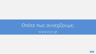 Οπότε πως συνεχίζουμε;
www.osys.gr
 