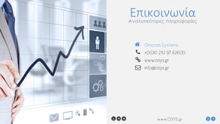 www.OSYS.gr
ΕπικοινωνίαΑναλυτικότερες πληροφορίες
Omicron Systems
+0030 210 97 62600
www.osys.gr
info@osys.gr
 