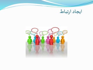 ‫تباط‬‫ر‬‫ا‬ ‫ایجاد‬
 