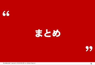 まとめ

【Confidential】Copyright (C) CREATIVEHOPE,Inc. All Rights Reserved.

11

 