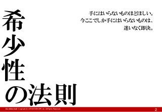 希
少
性
の法則
【Confidential】Copyright (C) CREATIVEHOPE,Inc. All Rights Reserved.

手にはいらないものほどほしい。
今ここでしか手にはいらないものは、
迷いなく即決。

2

 