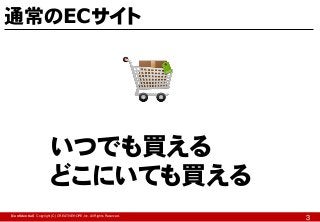 通常のECサイト

いつでも買える
どこにいても買える
【Confidential】Copyright (C) CREATIVEHOPE,Inc. All Rights Reserved.

3

 