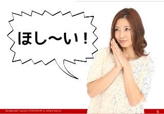 ほし～い！

【Confidential】Copyright (C) CREATIVEHOPE,Inc. All Rights Reserved.

6

 