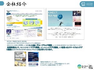 会社紹介

・所在地：広島県広島市と東京都。
・以前はSIerの下請けがほぼ100％のシステム開発会社
・現在の中心事業はOSSによるECサイト構築、グループウェア構築によりお客様と直接接するお仕事が増えています。

・先進事業として、NUI・...