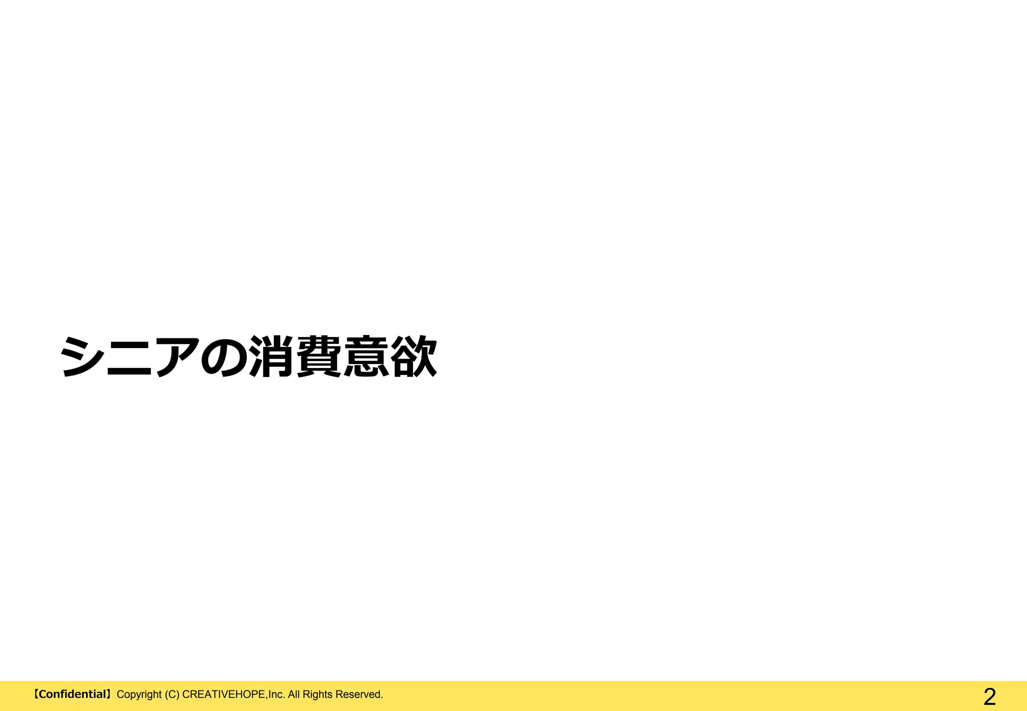 【Confidential】Copyright (C) CREATIVEHOPE,Inc. All Rights Reserved.
2
シニアの消費意欲
 