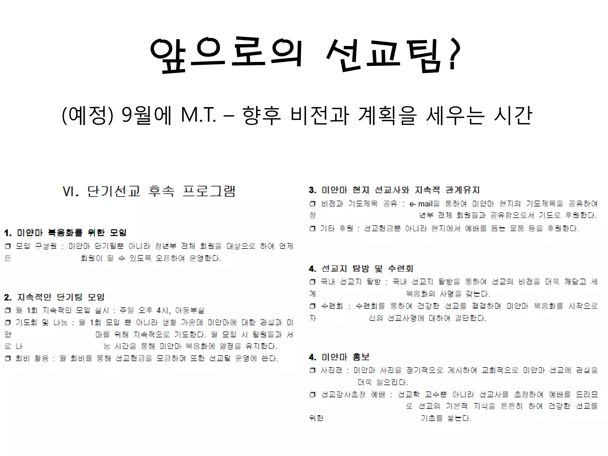 앞으로의 선교팀?
(예정) 9월에 M.T. – 향후 비전과 계획을 세우는 시간
 