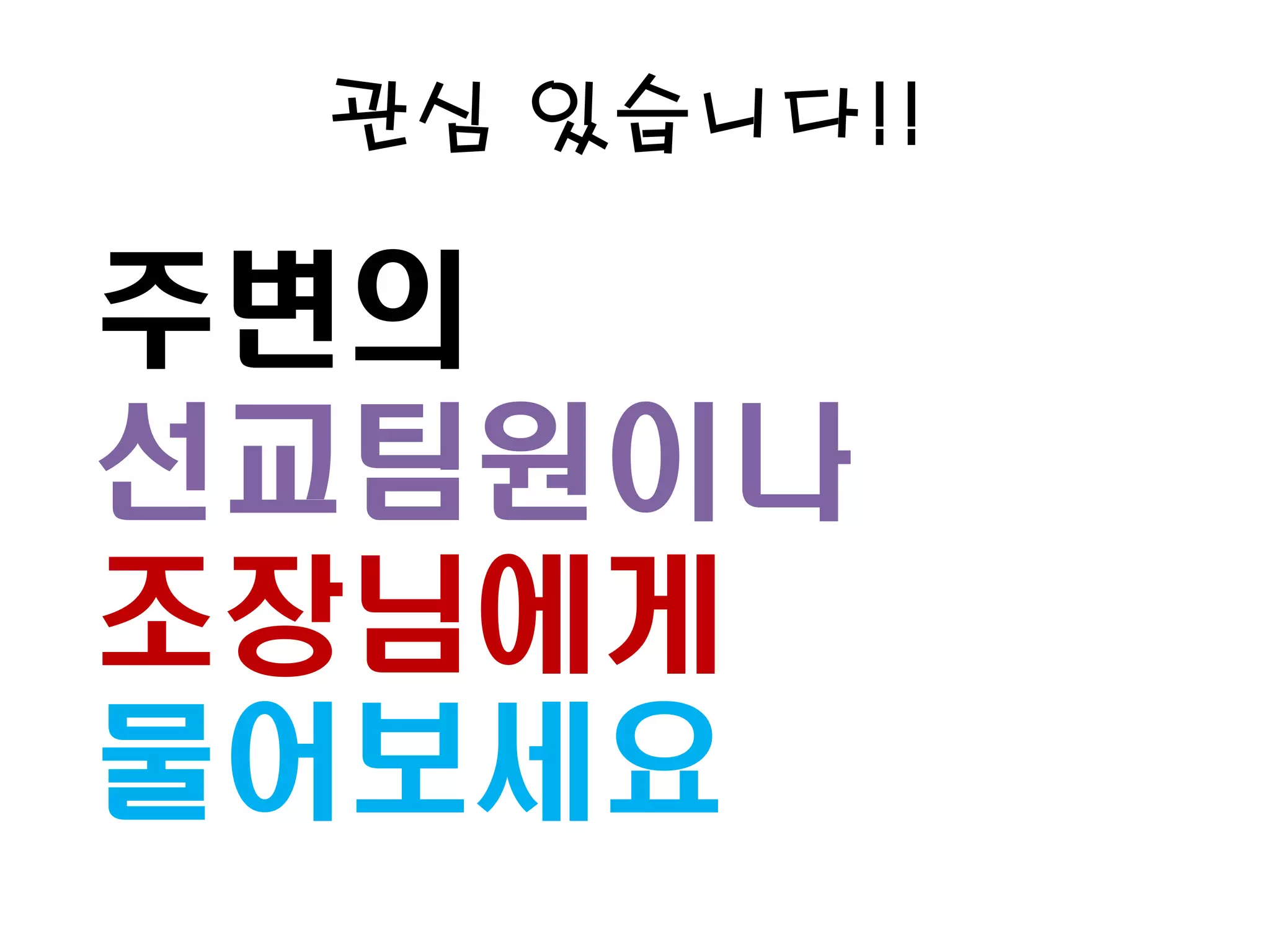 관심 있습니다!!
주변의
선교팀원이나
조장님에게
물어보세요
 