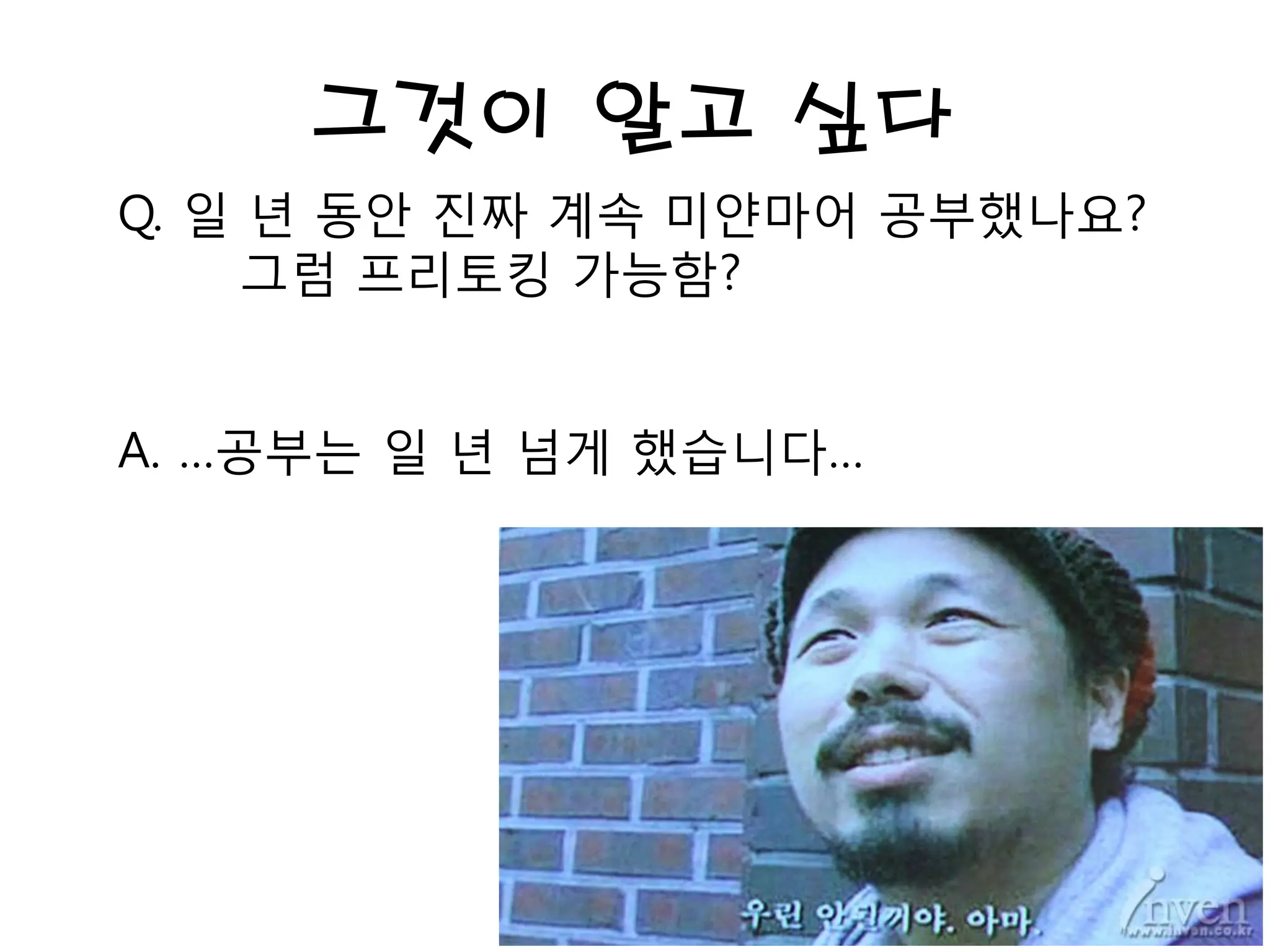 그것이 알고 싶다
Q. 일 년 동안 진짜 계속 미얀마어 공부했나요?
그럼 프리토킹 가능함?
A. …공부는 일 년 넘게 했습니다…
 