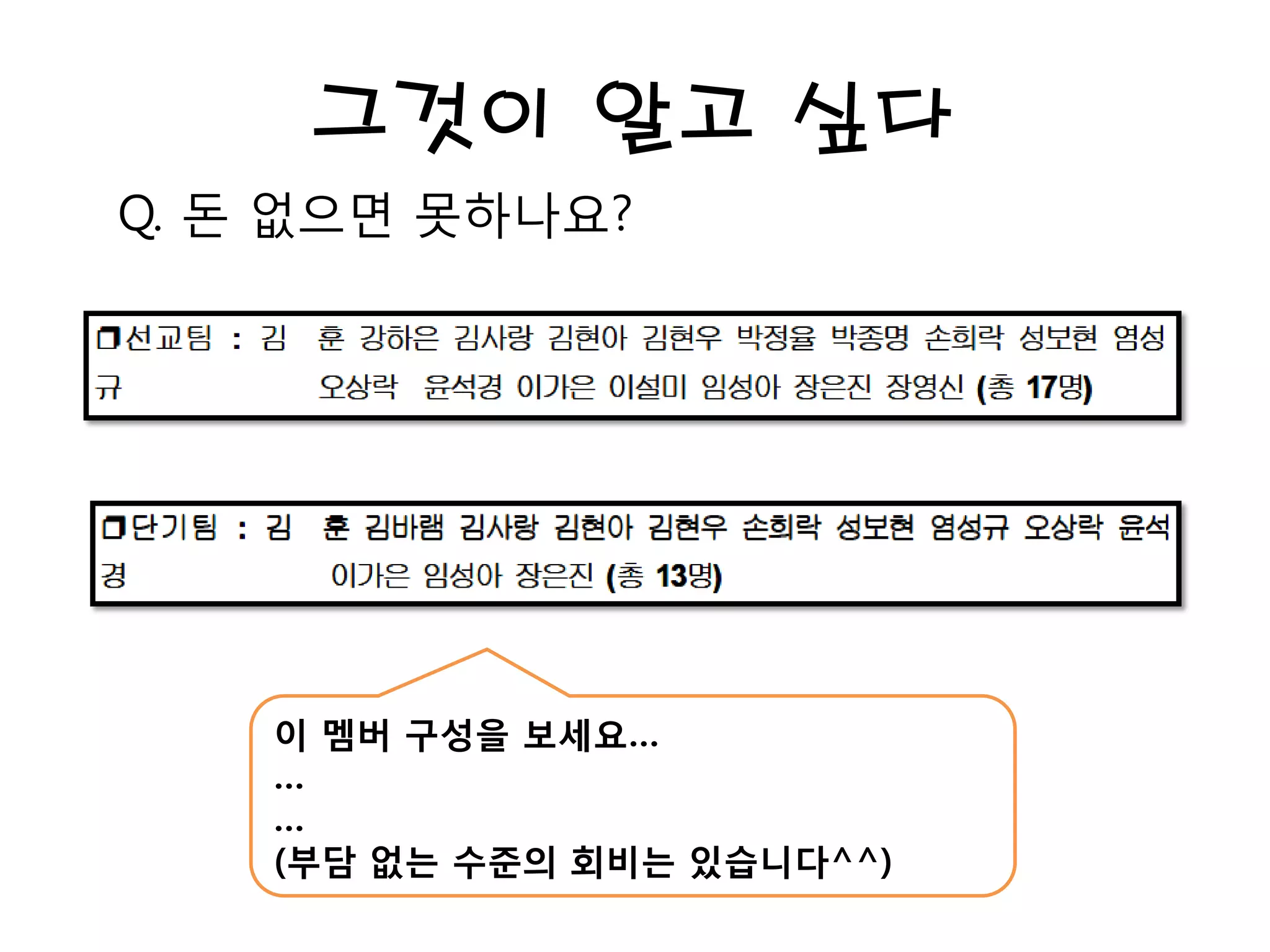 그것이 알고 싶다
Q. 돈 없으면 못하나요?
이 멤버 구성을 보세요…
…
…
(부담 없는 수준의 회비는 있습니다^^)
 