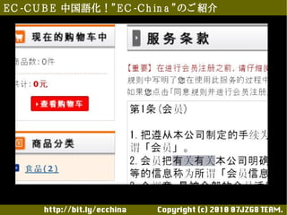 E C -C U B E 中国語化！”E C -C h in a ”のご 紹介




       http://bit.ly/ecchina 　　　　Copyright (c) 2010 07JZG8 TEAM.
 