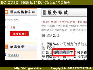 E C -C U B E 中国語化！”E C -C h in a ”のご 紹介




       http://bit.ly/ecchina 　　　　Copyright (c) 2010 07JZG8 TEAM.
 