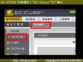 E C -C U B E 中国語化！”E C -C h in a ”のご 紹介




       http://bit.ly/ecchina 　　　　Copyright (c) 2010 07JZG8 TEAM.
 