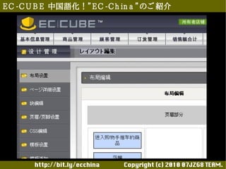 E C -C U B E 中国語化！”E C -C h in a ”のご 紹介




       http://bit.ly/ecchina 　　　　Copyright (c) 2010 07JZG8 TEAM.
 
