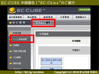 E C -C U B E 中国語化！”E C -C h in a ”のご 紹介




       http://bit.ly/ecchina 　　　　Copyright (c) 2010 07JZG8 TEAM.
 