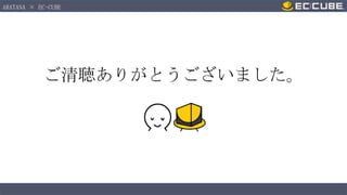 ARATANA × EC-CUBE

ご清聴ありがとうございました。

 