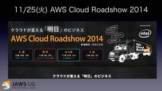 11/25(火) AWS Cloud Roadshow 2014 
