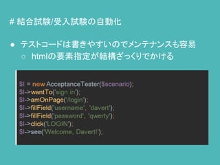 # 結合試験/受入試験の自動化
● テストコードは書きやすいのでメンテナンスも容易
○ htmlの要素指定が結構ざっくりでかける
 