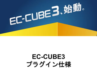 EC-CUBE3
プラグイン仕様
 