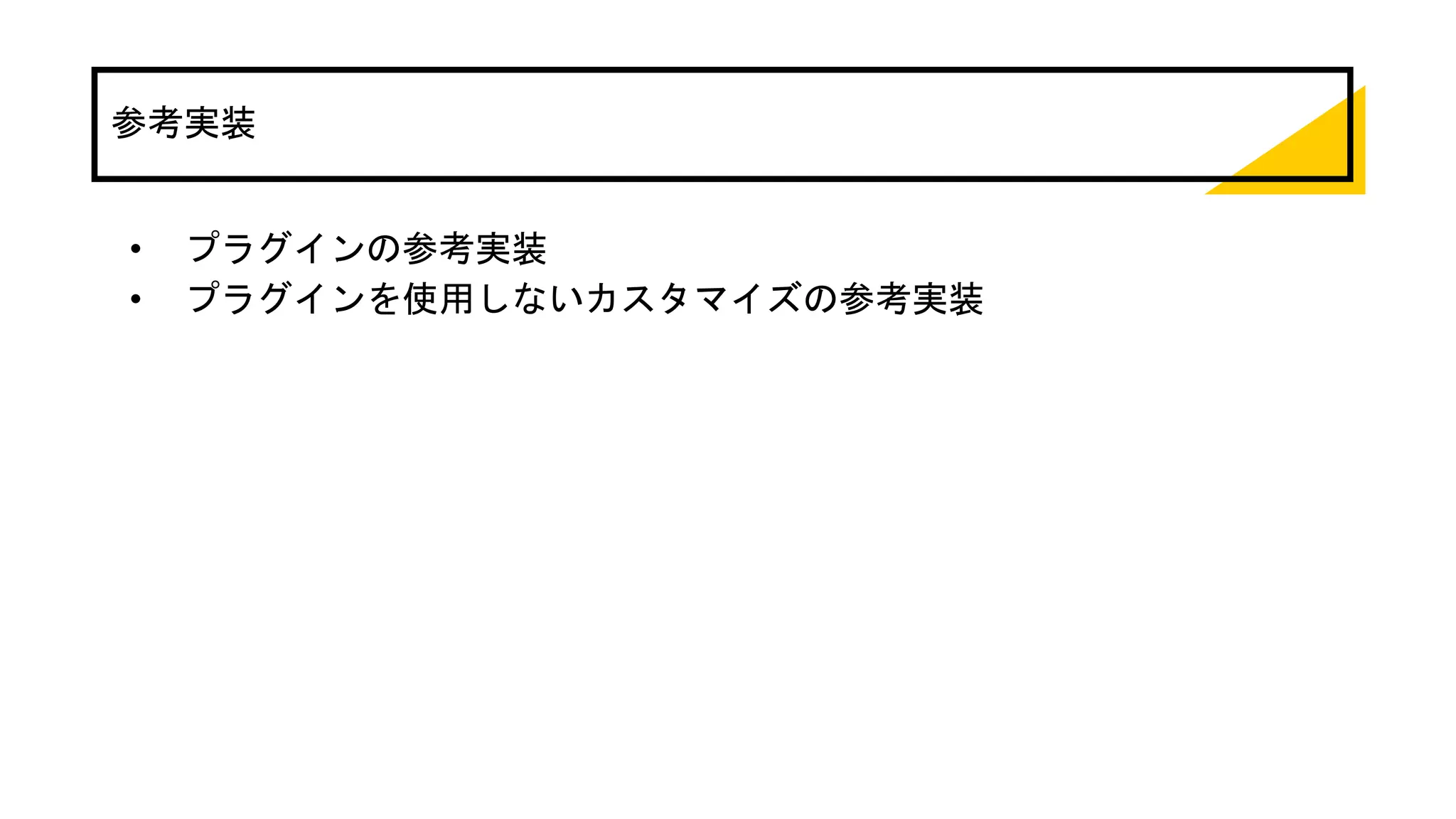 参考実装
• プラグインの参考実装
• プラグインを使用しないカスタマイズの参考実装
 