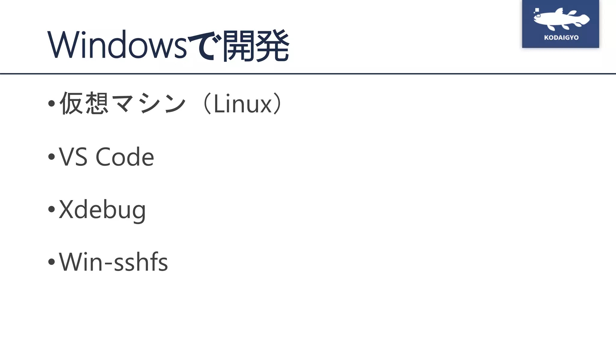 Windowsで開発
•仮想マシン（Linux）
•VS Code
•Xdebug
•Win-sshfs
 
