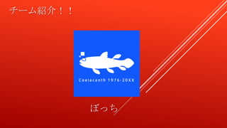チーム紹介！！
ぼっち
 
