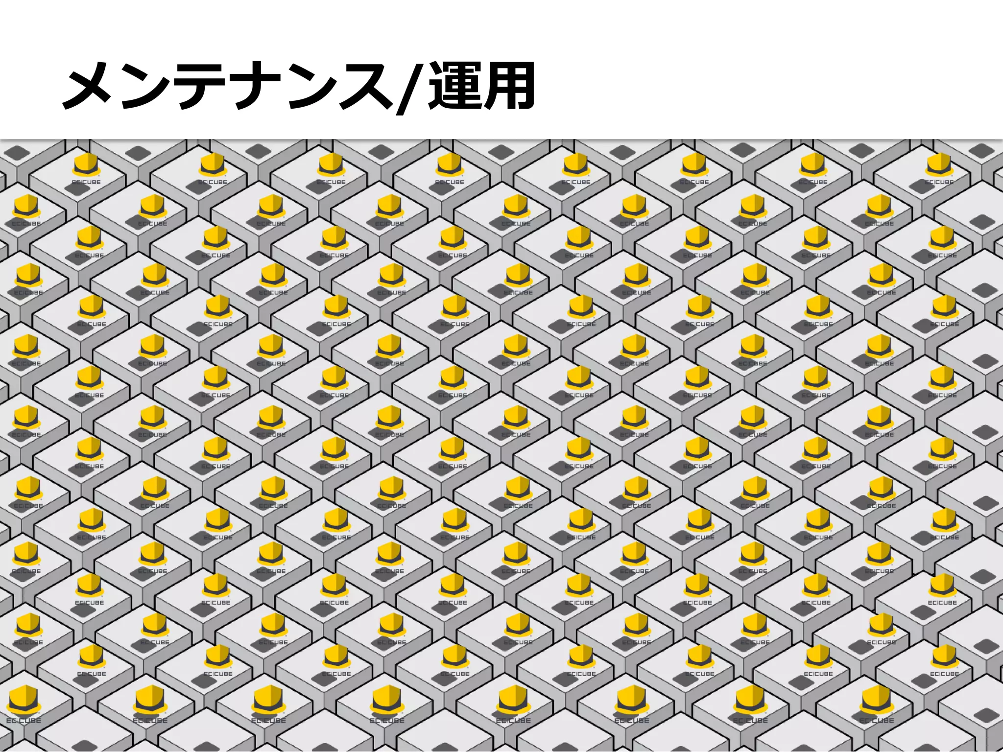 メンテナンス/運用




27
 